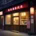 酒店评测专家陈浩然的职业照，在高端酒店餐厅品鉴菜肴，神情专注